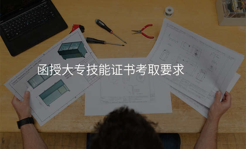 函授大专技能证书考取要求