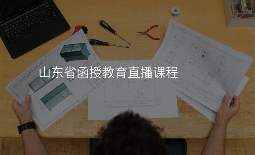 山东省函授教育直播课程