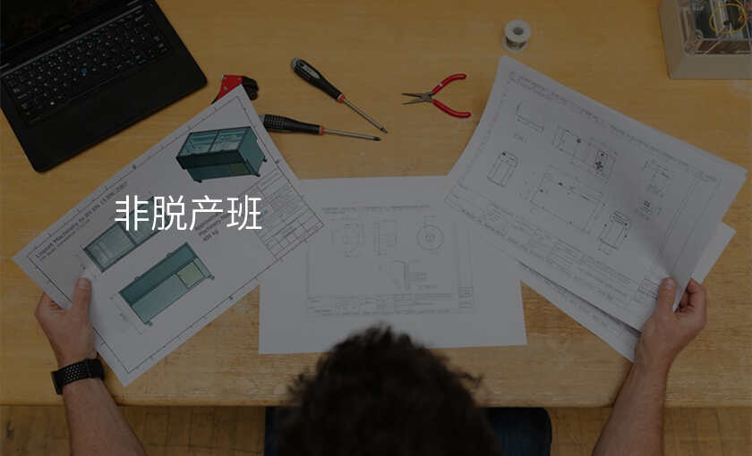 非脱产班