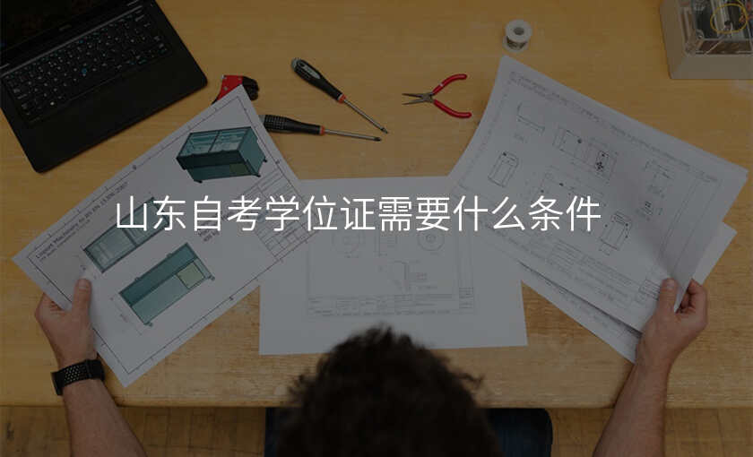 山东自考学位证需要什么条件