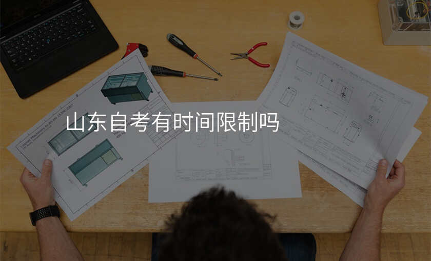 山东自考有时间限制吗