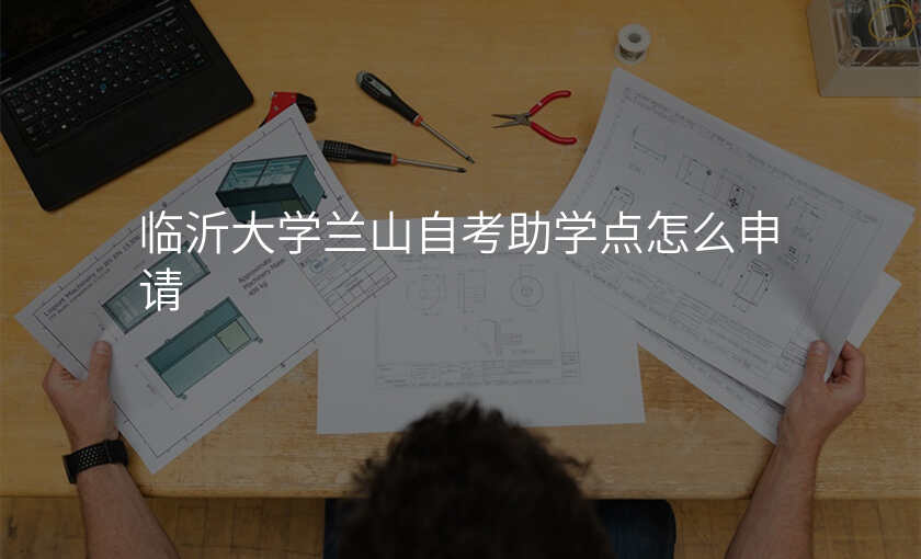 临沂大学兰山自考助学点怎么申请