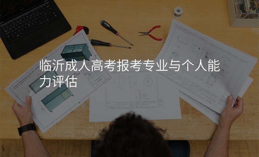 临沂成人高考报考专业与个人能力评估