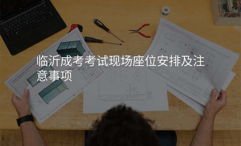 临沂成考考试现场座位安排及注意事项
