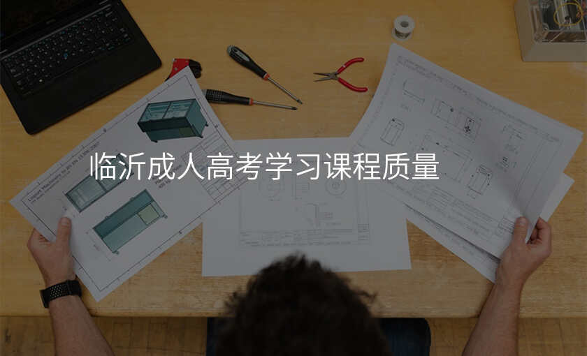 临沂成人高考学习课程质量