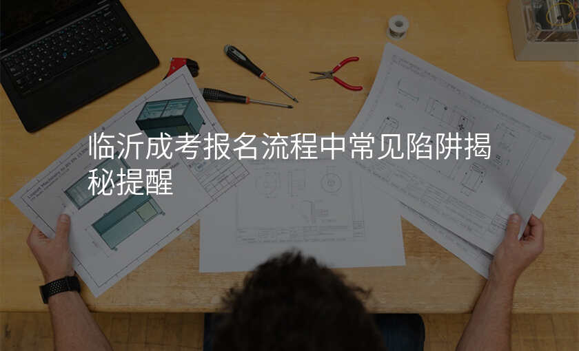 临沂成考报名流程中常见陷阱揭秘提醒