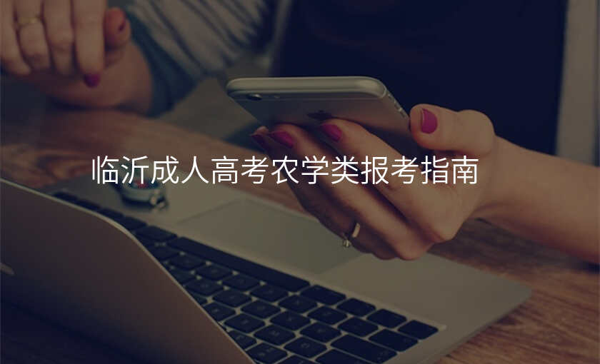 临沂成人高考农学类报考指南