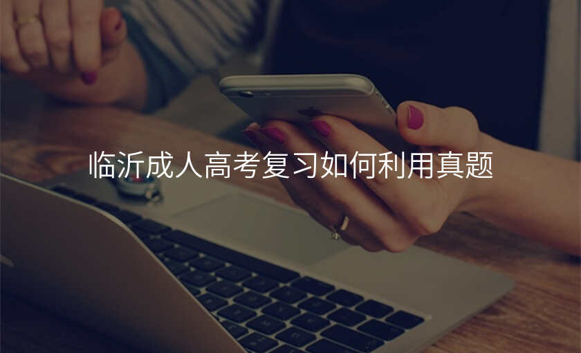 临沂成人高考复习如何利用真题