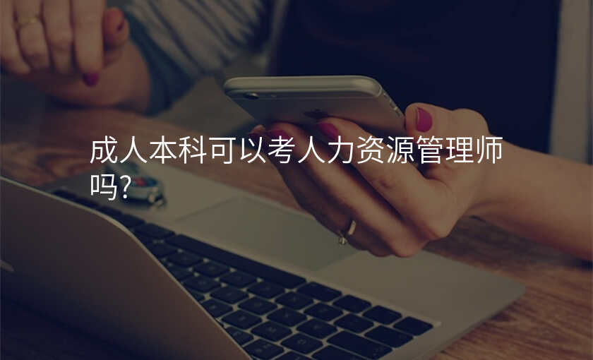 成人本科可以考人力资源管理师吗?