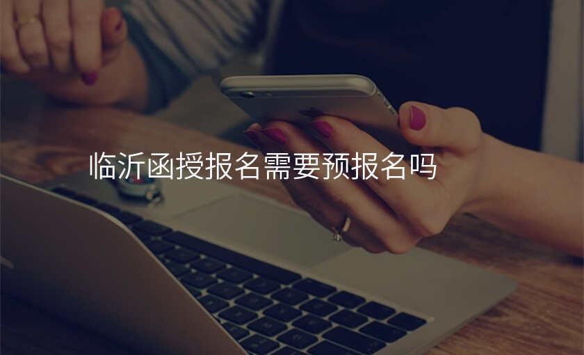 临沂函授报名需要预报名吗