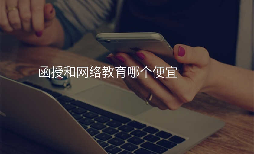 函授和网络教育哪个便宜