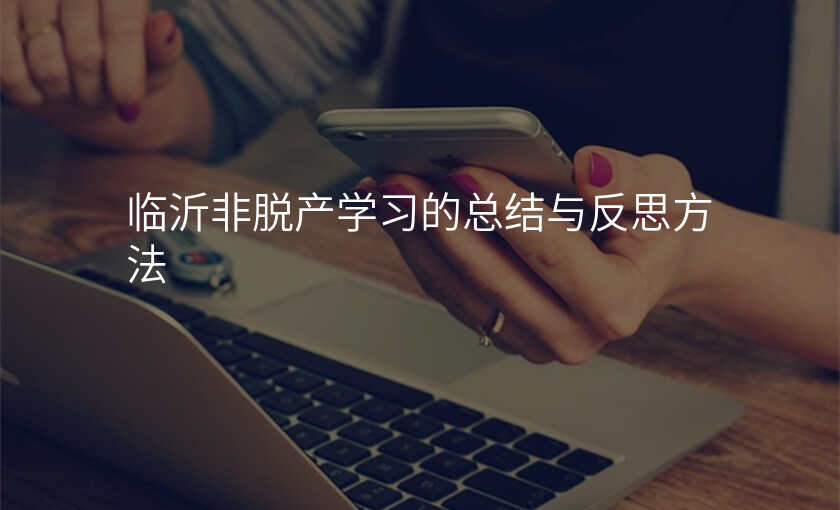 临沂非脱产学习的总结与反思方法