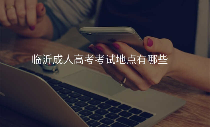 临沂成人高考考试地点有哪些