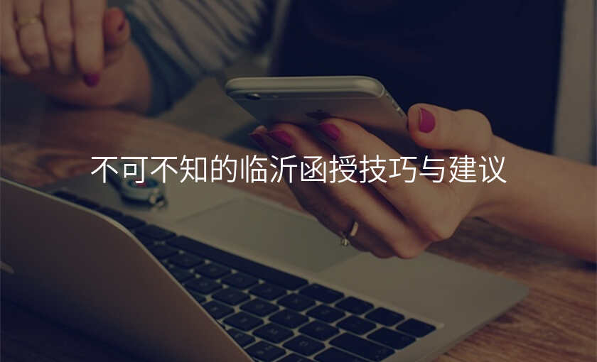 不可不知的临沂函授技巧与建议