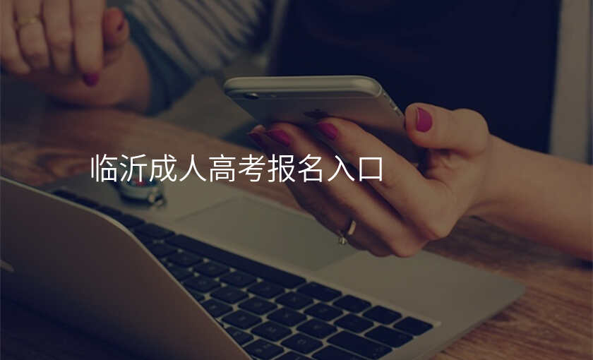 临沂成人高考报名入口