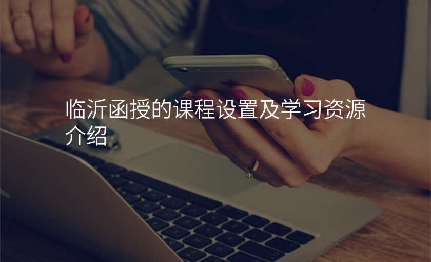 临沂函授的课程设置及学习资源介绍