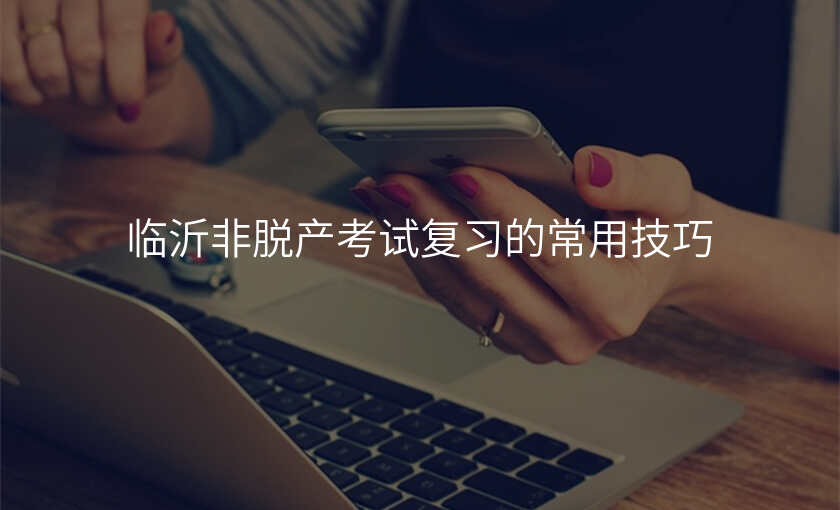 临沂非脱产考试复习的常用技巧