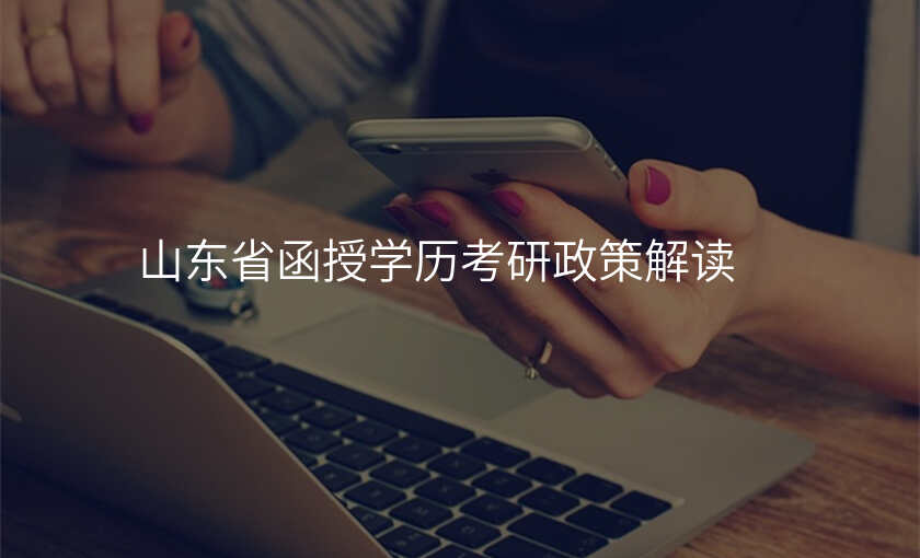 山东省函授学历考研政策解读