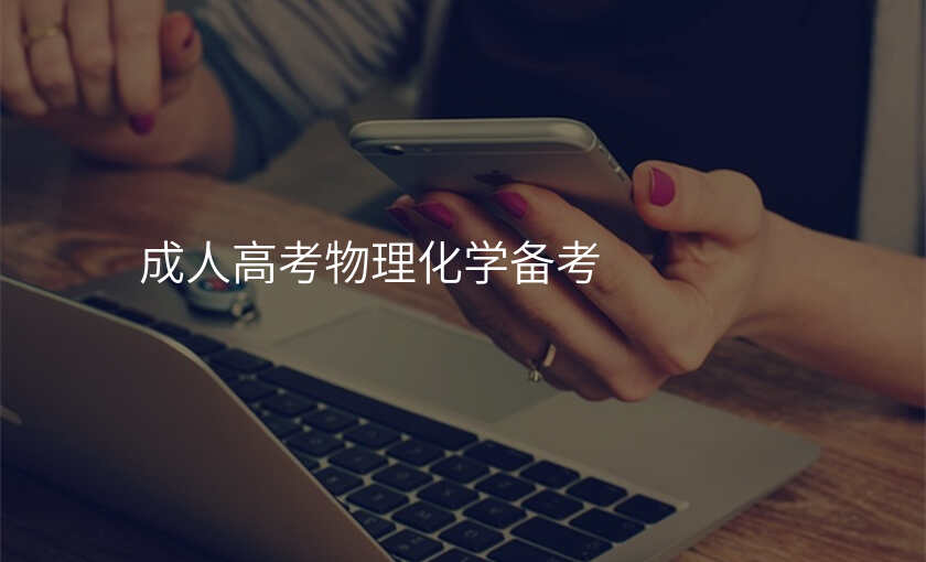 成人高考物理化学备考