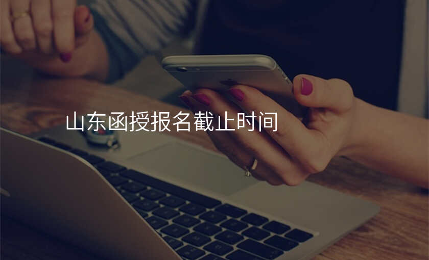 山东函授报名截止时间