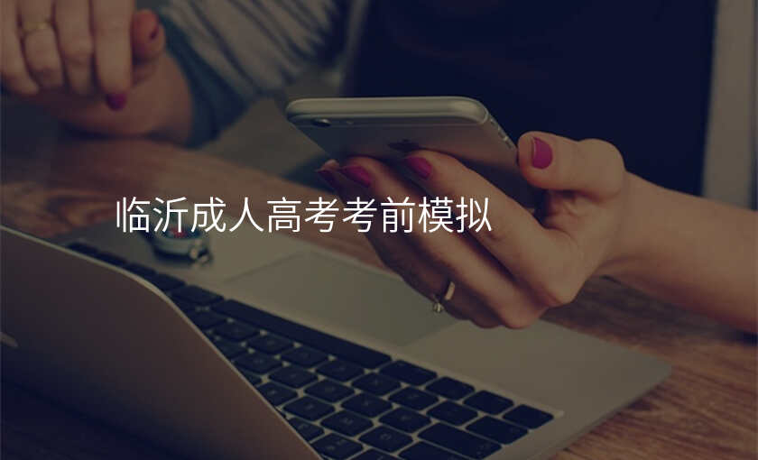 临沂成人高考考前模拟