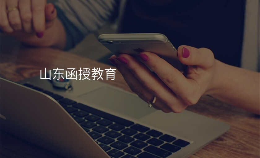 山东函授教育