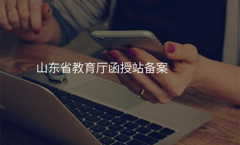 山东省教育厅函授站备案