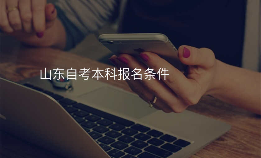 山东自考本科报名条件