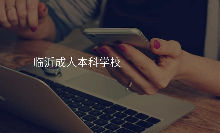 临沂成人本科学校