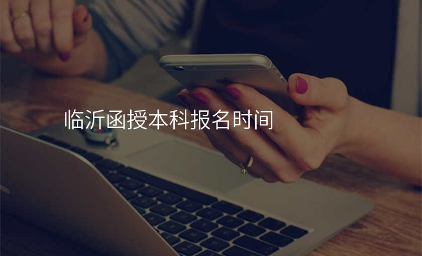 临沂函授本科报名时间