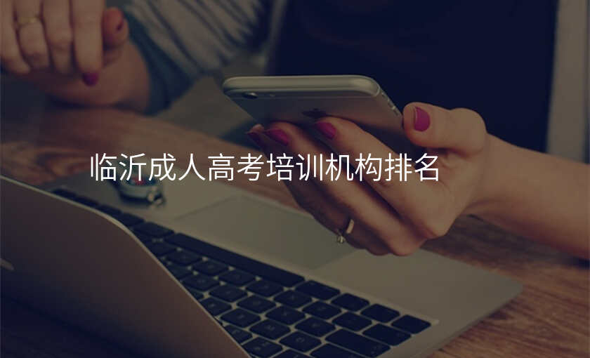 临沂成人高考培训机构排名