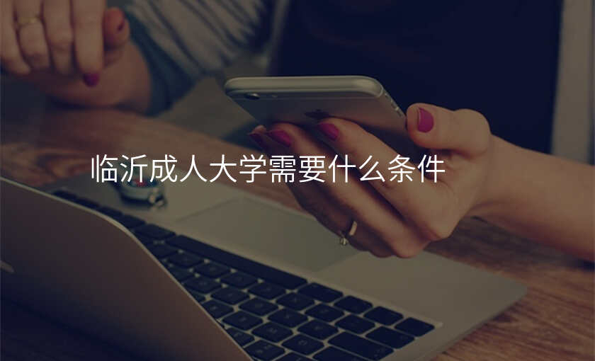 临沂成人大学需要什么条件