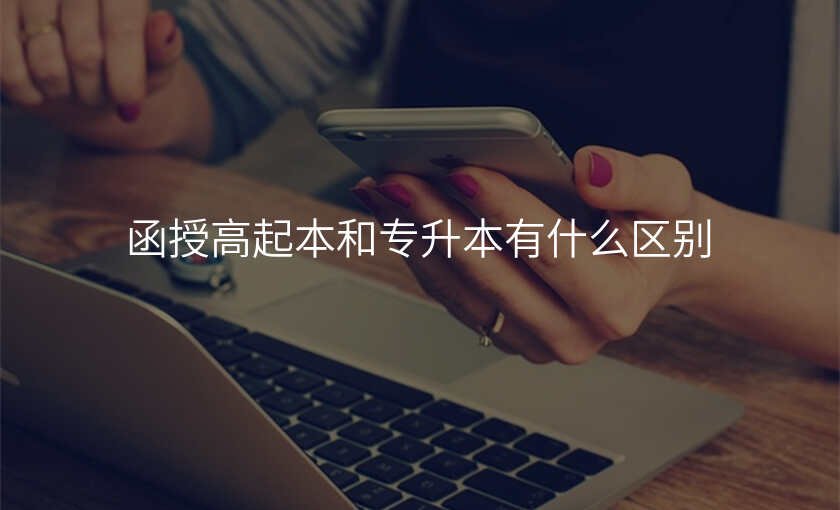 函授高起本和专升本有什么区别