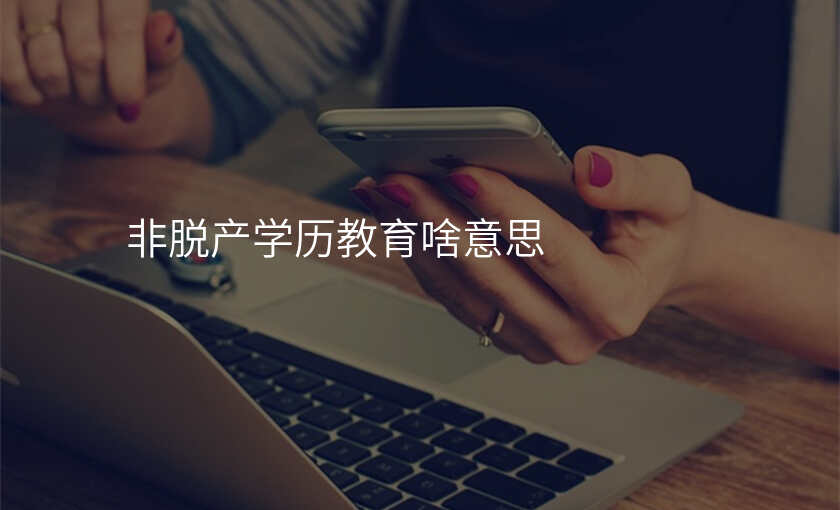 非脱产学历教育啥意思