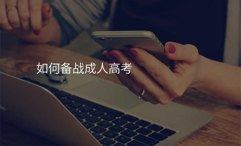如何备战成人高考