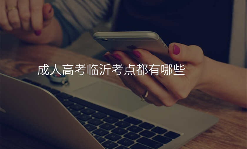 成人高考临沂考点都有哪些