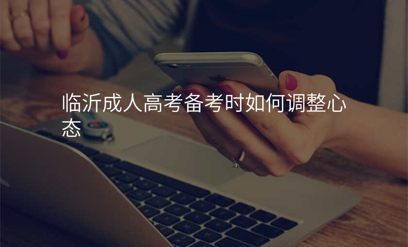 临沂成人高考备考时如何调整心态