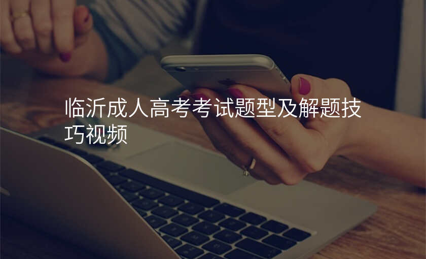 临沂成人高考考试题型及解题技巧视频