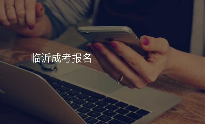 临沂成考报名