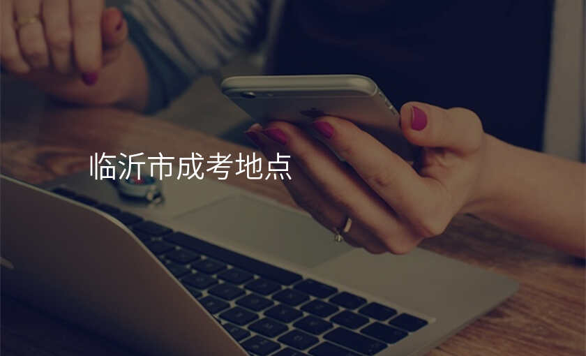 临沂市成考地点