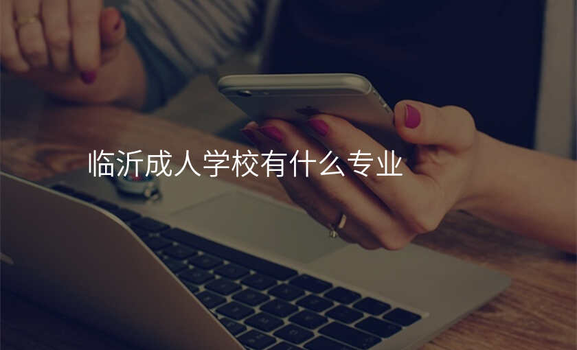 临沂成人学校有什么专业