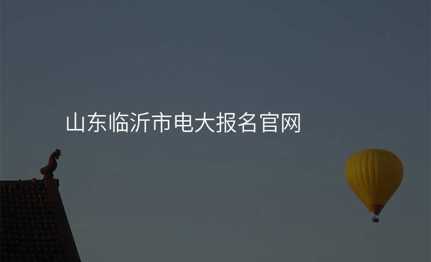 山东临沂市电大报名官网