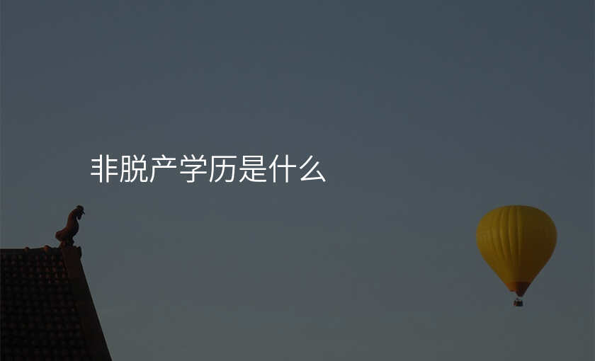 非脱产学历是什么