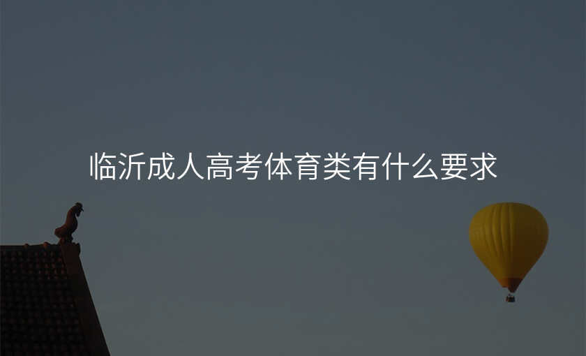 临沂成人高考体育类有什么要求