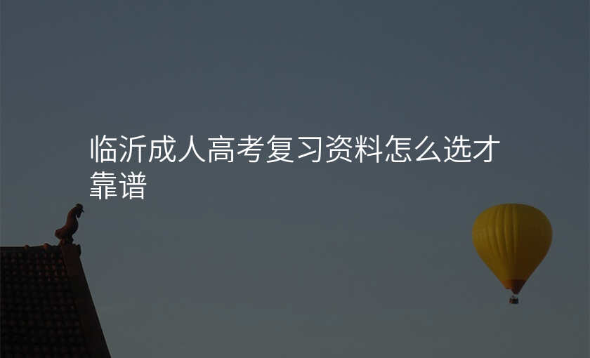临沂成人高考复习资料怎么选才靠谱