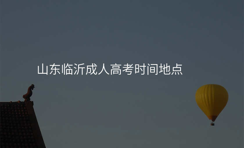 山东临沂成人高考时间地点