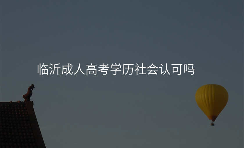 临沂成人高考学历社会认可吗