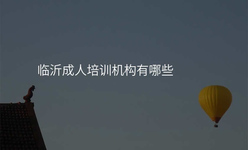 临沂成人培训机构有哪些