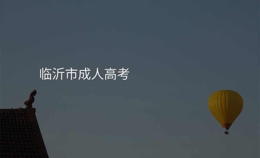 临沂市成人高考