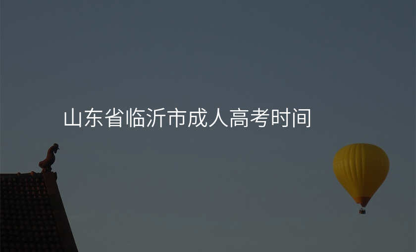 山东省临沂市成人高考时间